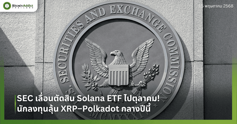 SEC เลื่อนตัดสิน Solana ETF ไปตุลาคม! นักลงทุนลุ้น XRP–Polkadot กลางปีนี้
