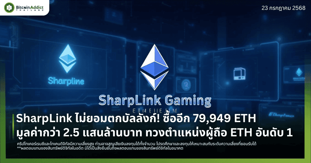 SharpLink ไม่ยอมตกบัลลังก์! ซื้ออีก 79,949 ETH มูลค่ากว่า 2.5 แสนล้านบาท ทวงตำแหน่งผู้ถือ ETH อันดับ 1