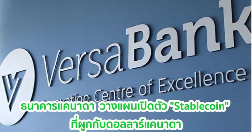 ธนาคารแคนาดา  วางแผนเปิดตัว "Stablecoin" ที่ผูกกับดอลลาร์แคนาดา ในอีกไม่กี่เดือนข้างหน้า