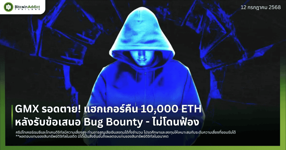 GMX รอดตาย! แฮกเกอร์คืน 10,000 ETH หลังรับข้อเสนอ Bug Bounty - ไม่โดนฟ้อง