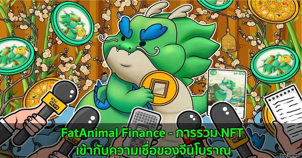 FatAnimal Finance - การรวม NFT เข้ากับความเชื่อของจีนโบราณ