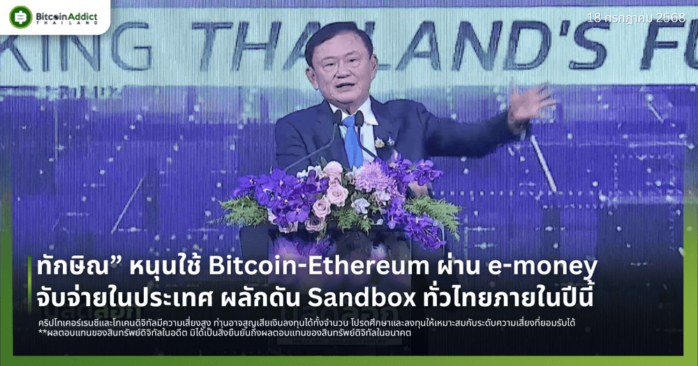 ทักษิณ” หนุนใช้ Bitcoin-Ethereum ผ่าน e-money จับจ่ายในประเทศ ผลักดัน Sandbox ทั่วไทยภายในปีนี้
