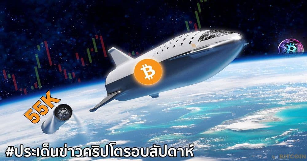 สรุปประเด็นข่าว Cryptocurrency ในรอบสัปดาห์ 3 - 9 ตุลาคม 2021
