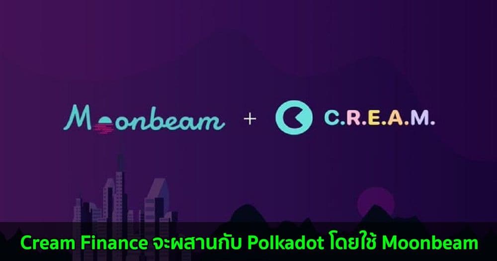 ​​Cream Finance จะผสานรวมกับ Polkadot blockchain โดยใช้ Moonbeam