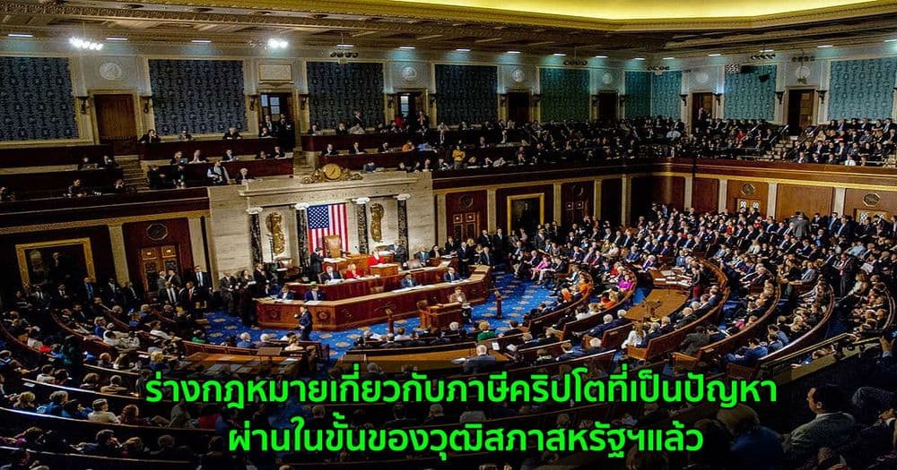 ร่างกฎหมายเกี่ยวกับภาษีคริปโตที่เป็นปัญหา ผ่านในขั้นของวุฒิสภาสหรัฐฯแล้ว