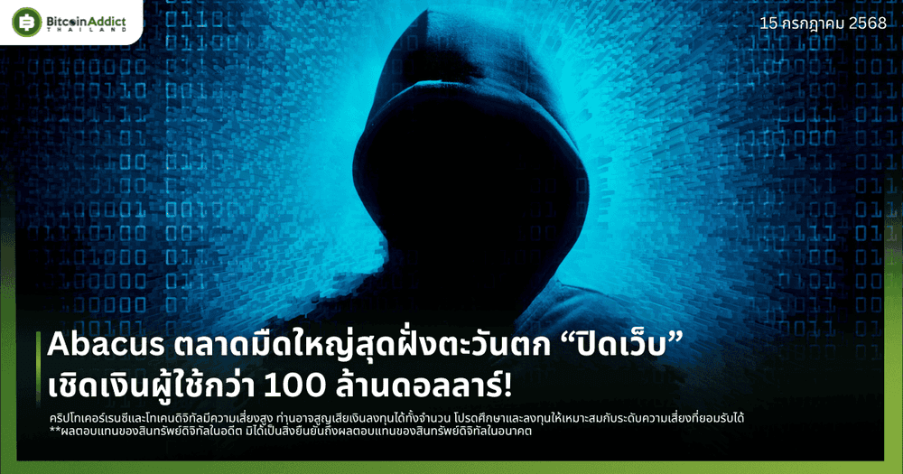 Abacus ตลาดมืดใหญ่สุดฝั่งตะวันตก “ปิดเว็บ”-เชิดเงินผู้ใช้กว่า 100 ล้านดอลลาร์!