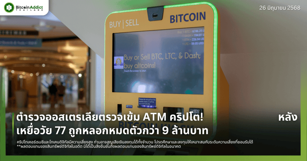 ตำรวจออสเตรเลียตรวจเข้ม ATM คริปโต! หลังเหยื่อวัย 77 ถูกหลอกหมดตัวกว่า 9 ล้านบาท