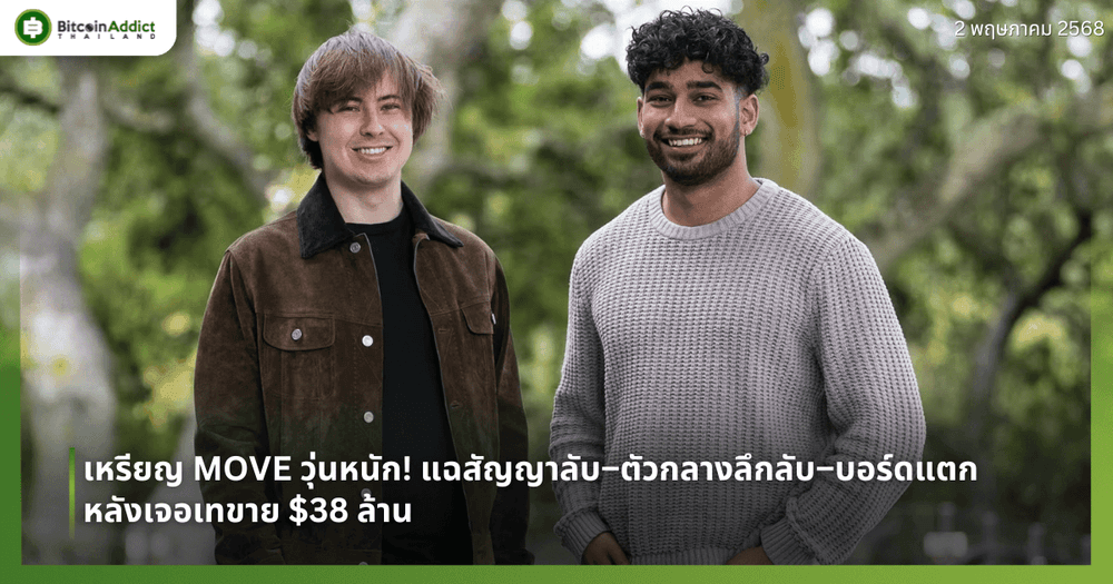 เหรียญ MOVE วุ่นหนัก! แฉสัญญาลับ–ตัวกลางลึกลับ–บอร์ดแตก หลังเจอเทขาย $38 ล้าน