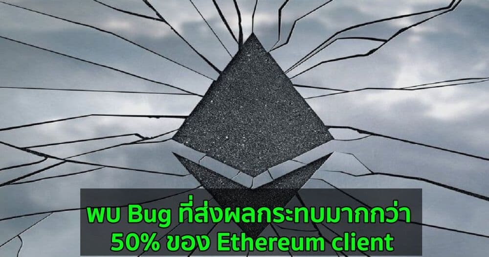 พบ Bug ที่ส่งผลกระทบมากกว่า 50% ของ Ethereum client