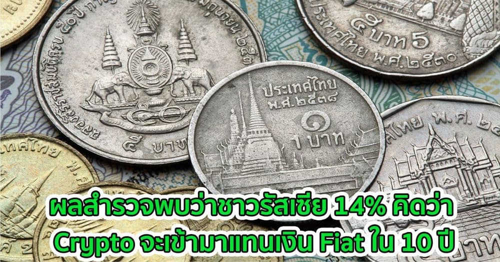 ผลสำรวจพบว่าชาวรัสเซีย 14% คิดว่า Crypto จะเข้ามาแทนเงิน Fiat ใน 10 ปี
