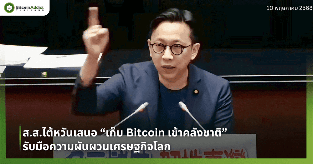 ส.ส.ไต้หวันเสนอ “เก็บ Bitcoin เข้าคลังชาติ” รับมือความผันผวนเศรษฐกิจโลก