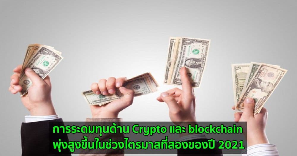 การระดมทุนด้าน Crypto และ blockchain พุ่งสูงขึ้นในช่วงไตรมาสที่สองของปี 2021