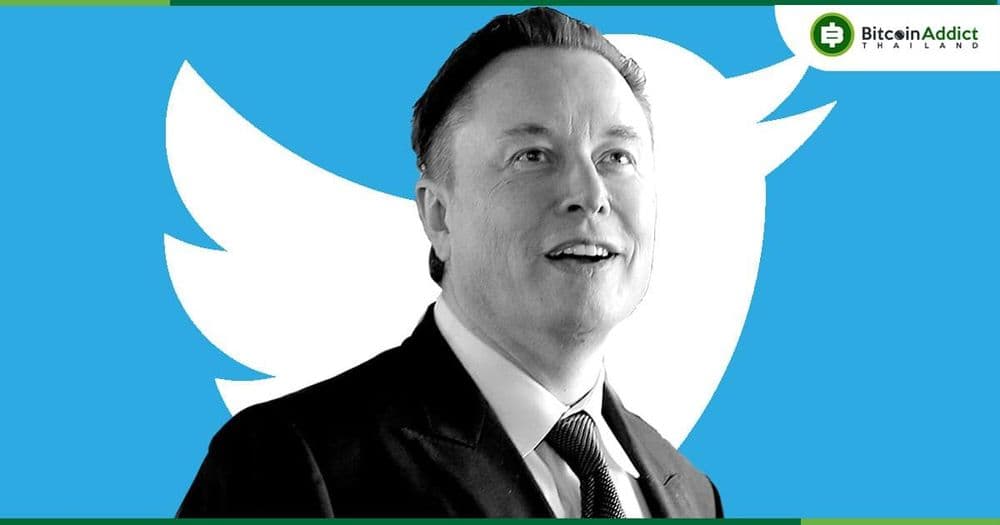 ผู้ถือหุ้น Twitter ส่วนใหญ่ ยังคงโหวตสนับสนุนข้อเสนอซื้อกิจการมูลค่า 44,000 ล้านดอลลาร์ ของ Elon Musk