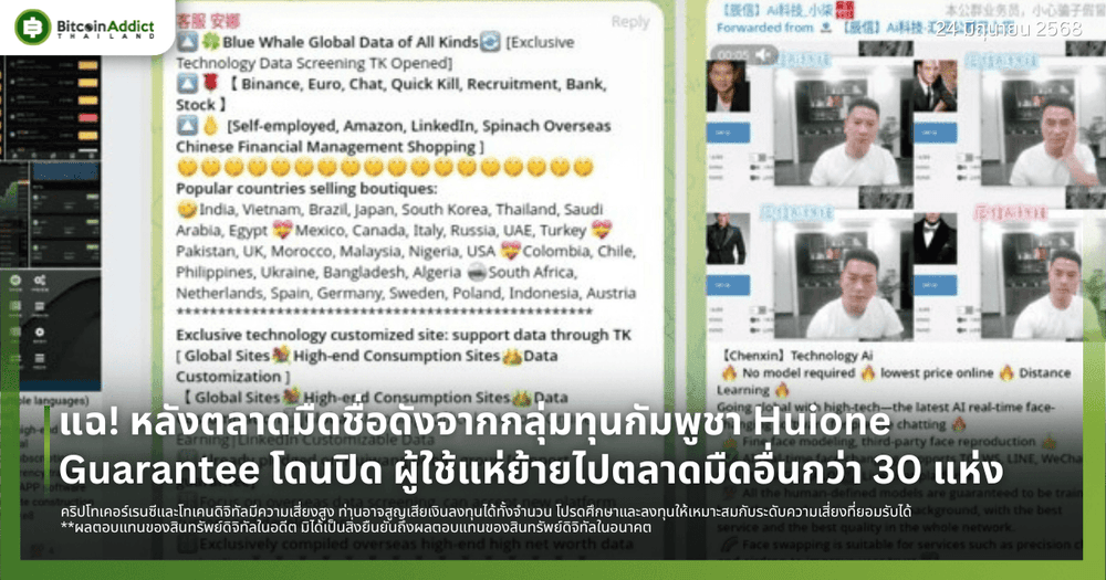 แฉ! หลังตลาดมืดชื่อดังจากกลุ่มทุนกัมพูชา Huione Guarantee โดนปิด ผู้ใช้แห่ย้ายไปตลาดมืดอื่นกว่า 30 แห่ง