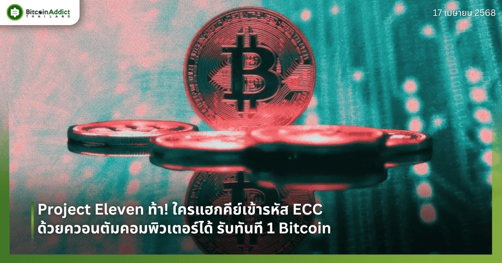Project Eleven ท้า! ใครแฮกคีย์เข้ารหัส ECC ด้วยควอนตัมคอมพิวเตอร์ได้ รับทันที 1 Bitcoin