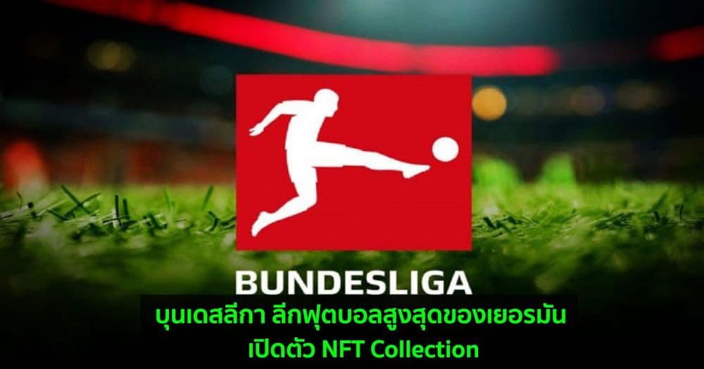 บุนเดสลีกา ลีกฟุตบอลสูงสุดของประเทศเยอรมัน เปิดตัว NFT Collection