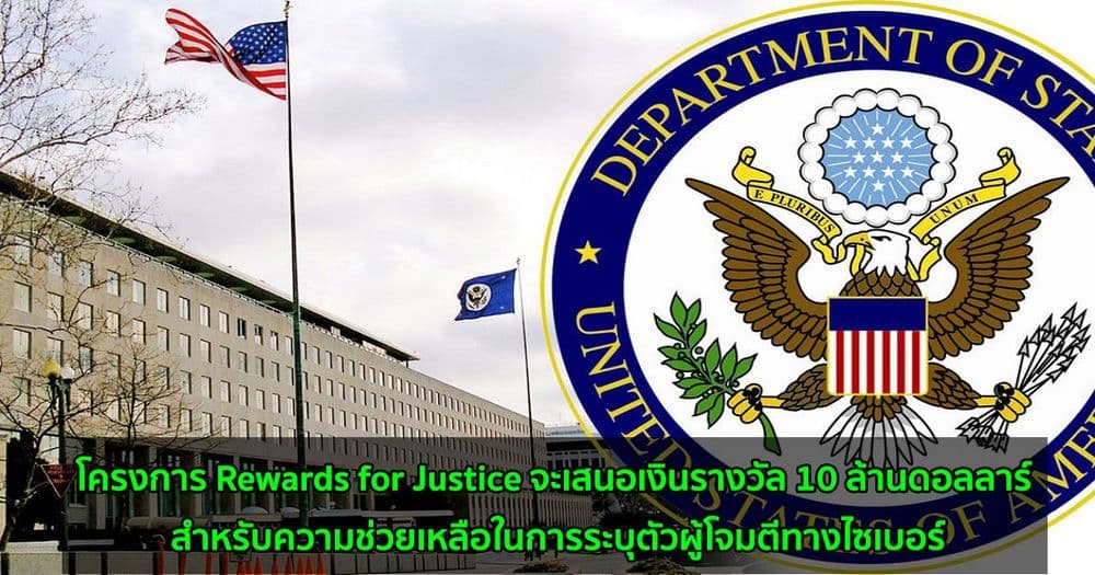 กระทรวงต่างประเทศสหรัฐฯ  เปิดตัวโครงการ "Rewards for Justice"ด้วยรางวัล $10M สำหรับข้อมูลที่นำไปสู่การจับกุมผู้โจมตี Ransomware