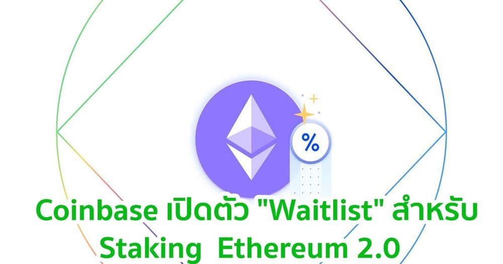 Coinbase ประกาศความพร้อมสำหรับการ Staking Ethereum 2.0