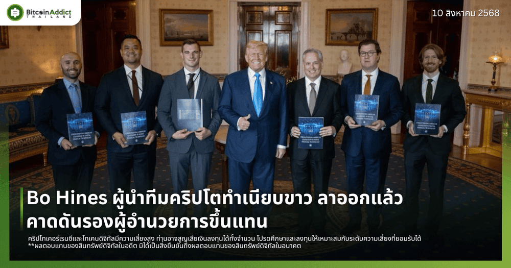 Bo Hines ผู้นำทีมคริปโตทำเนียบขาว ลาออกแล้ว คาดดันรองผู้อำนวยการขึ้นแทน
