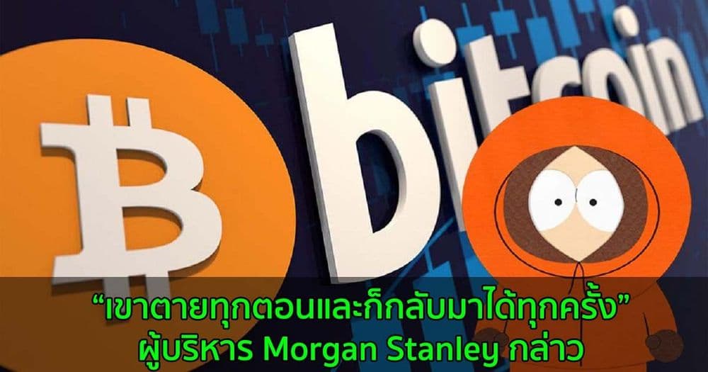 ผู้บริหาร Morgan Stanley กล่าวว่า Bitcoin เหมือนตัวการ์ตูน Kenny ใน South Park