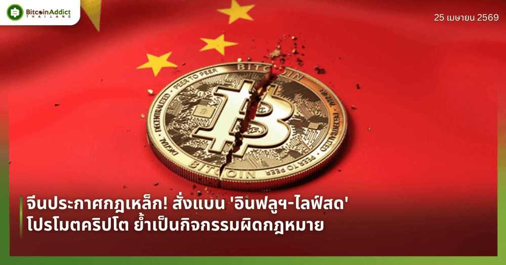 จีนประกาศกฎเหล็ก! สั่งแบน 'อินฟลูฯ-ไลฟ์สด' โปรโมตคริปโต ย้ำเป็นกิจกรรมผิดกฎหมาย