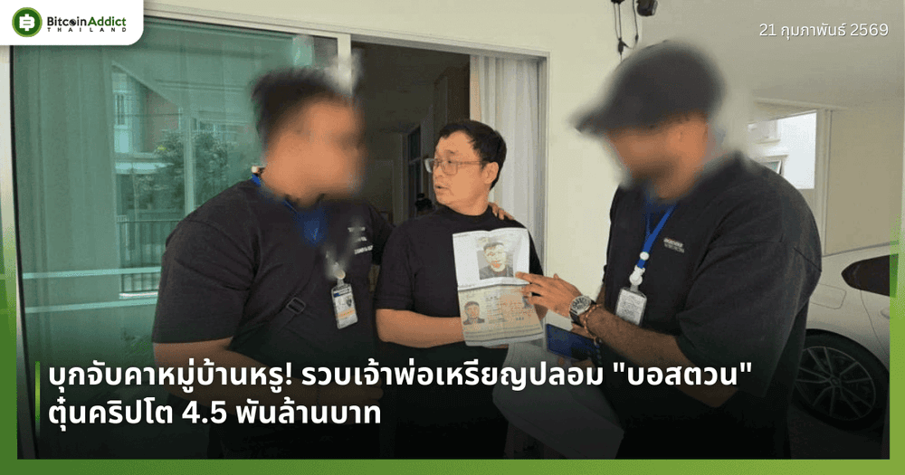 บุกจับคาหมู่บ้านหรู! รวบเจ้าพ่อเหรียญปลอม "บอสตวน" ตุ๋นคริปโต 4.5 พันล้าน