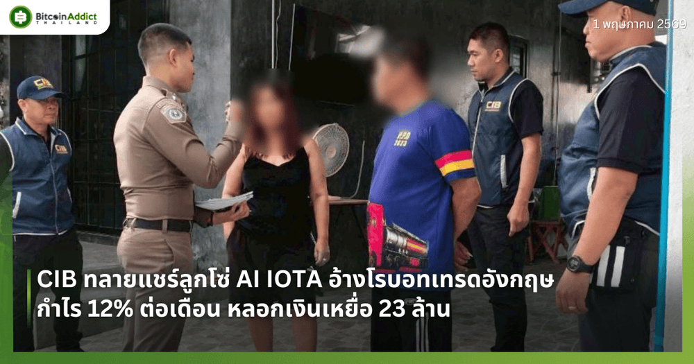CIB ทลายแชร์ลูกโซ่ AI IOTA อ้างโรบอทเทรดอังกฤษ กำไร 12% ต่อเดือน หลอกเงินเหยื่อ 23 ล้าน