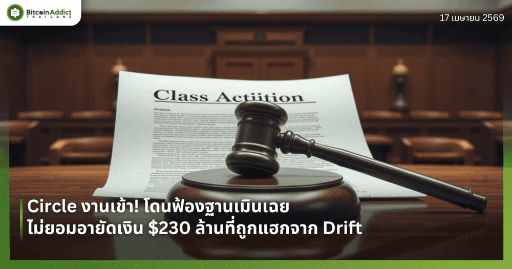 Circle งานเข้า! โดนฟ้องฐานเมินเฉย ไม่ยอมอายัดเงิน $230 ล้านที่ถูกแฮกจาก Drift