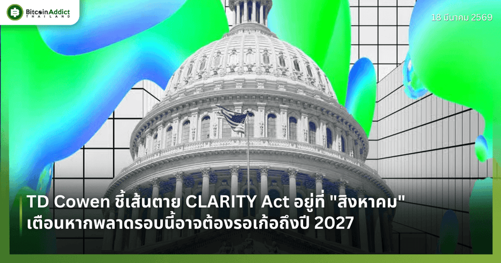 TD Cowen ชี้เส้นตาย CLARITY Act อยู่ที่ "สิงหาคม" เตือนหากพลาดรอบนี้อาจต้องรอเก้อถึงปี 2027
