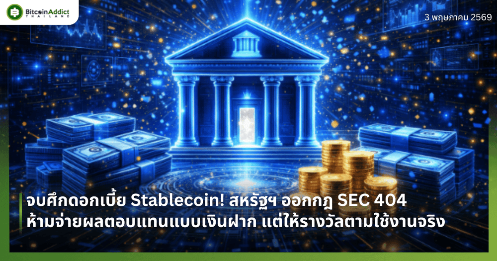จบศึกดอกเบี้ย Stablecoin! สหรัฐฯ ออกกฎ SEC 404 ห้ามจ่ายผลตอบแทนแบบเงินฝาก แต่ให้รางวัลตามใช้งานจริง