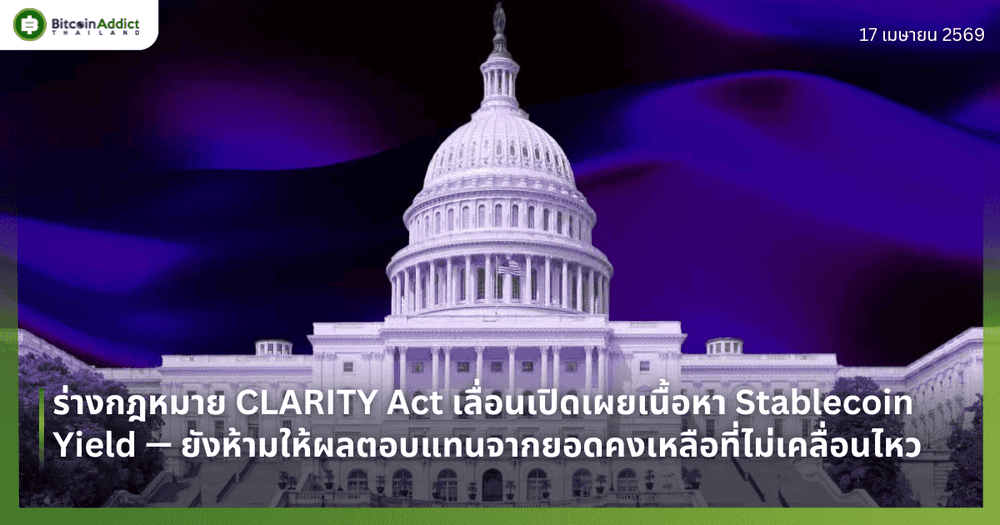 ร่างกฎหมาย CLARITY Act เลื่อนเปิดเผยเนื้อหา Stablecoin Yield — ยังคงห้ามให้ผลตอบแทนจากยอดคงเหลือที่ไม่มีการเคลื่อนไหว