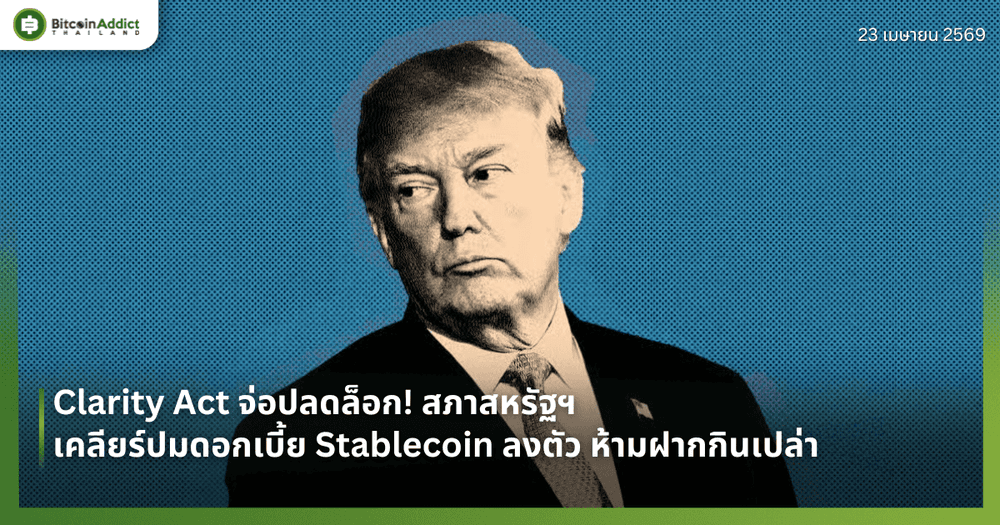 Clarity Act จ่อปลดล็อก! สภาสหรัฐฯ เคลียร์ปมดอกเบี้ย Stablecoin ลงตัว ห้ามฝากกินเปล่า