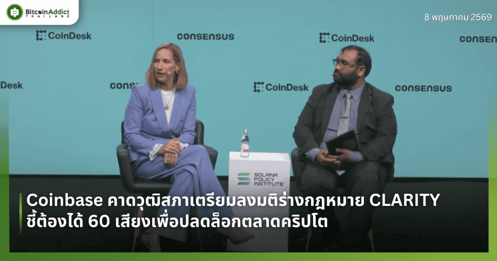Coinbase คาดวุฒิสภาเตรียมลงมติร่างกฎหมาย CLARITY ชี้ต้องได้ 60 เสียงเพื่อปลดล็อกตลาดคริปโต