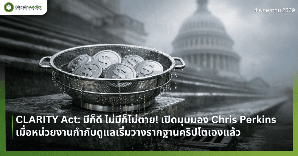 CLARITY Act: มีก็ดี ไม่มีก็ไม่ตาย! เปิดมุมมอง Chris Perkins เมื่อหน่วยงานกำกับดูแลเริ่มวางรากฐานคริปโตเองแล้ว