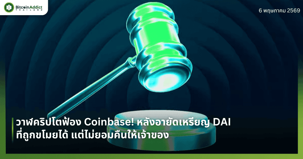 วาฬคริปโตฟ้อง Coinbase! หลังอายัดเหรียญ DAI ที่ถูกขโมยได้ แต่ไม่ยอมคืนให้เจ้าของ