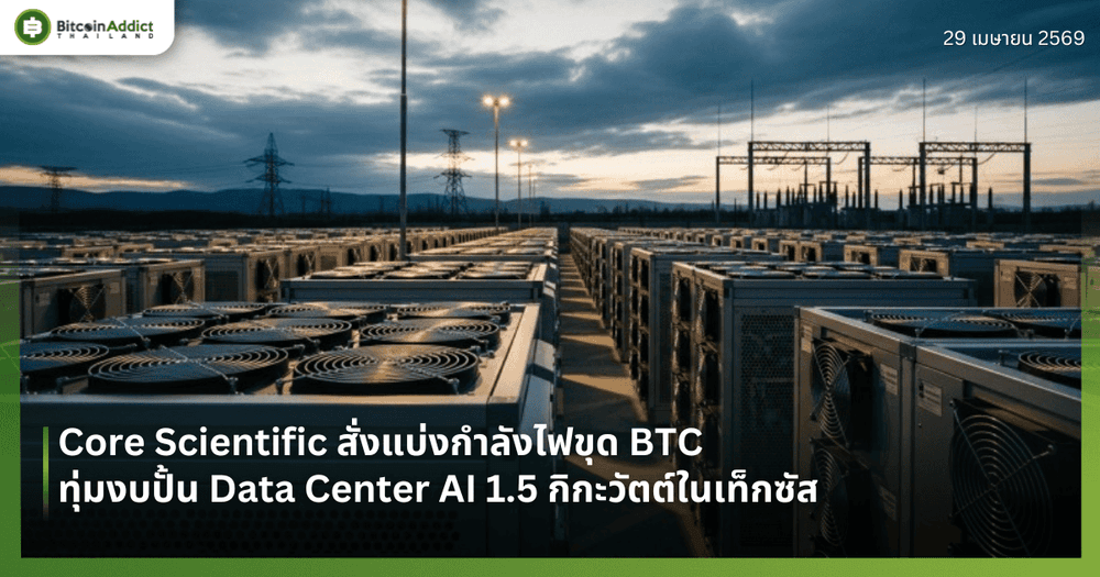 Core Scientific สั่งแบ่งกำลังไฟขุด BTC ทุ่มงบปั้น Data Center AI 1.5 กิกะวัตต์ในเท็กซัส