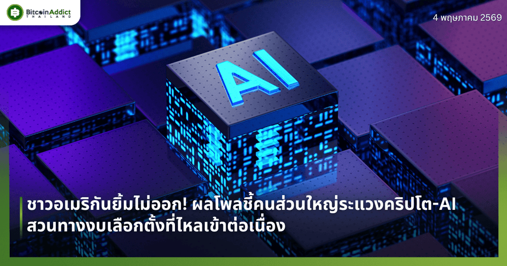 ชาวอเมริกันยิ้มไม่ออก! ผลโพลชี้คนส่วนใหญ่ระแวงคริปโต-AI สวนทางงบเลือกตั้งที่ไหลเข้าต่อเนื่อง