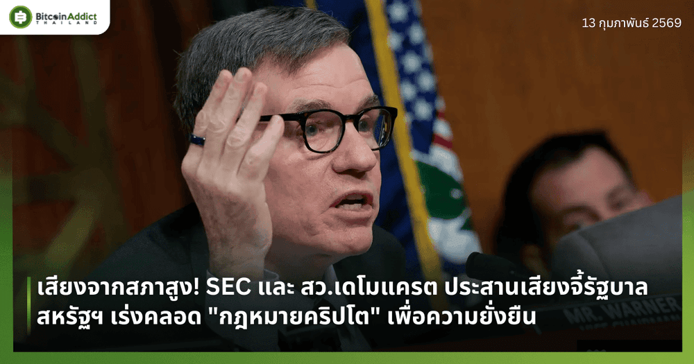 เสียงจากสภาสูง! SEC และ สว.เดโมแครต ประสานเสียงจี้รัฐบาลสหรัฐฯ เร่งคลอด "กฎหมายคริปโต" เพื่อความยั่งยืน