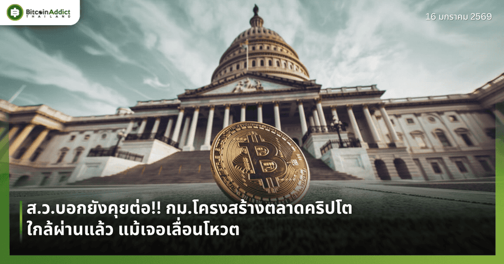 ส.ว.บอกยังคุยต่อ!! กม.โครงสร้างตลาดคริปโต ใกล้ผ่านแล้ว แม้เจอเลื่อนโหวต