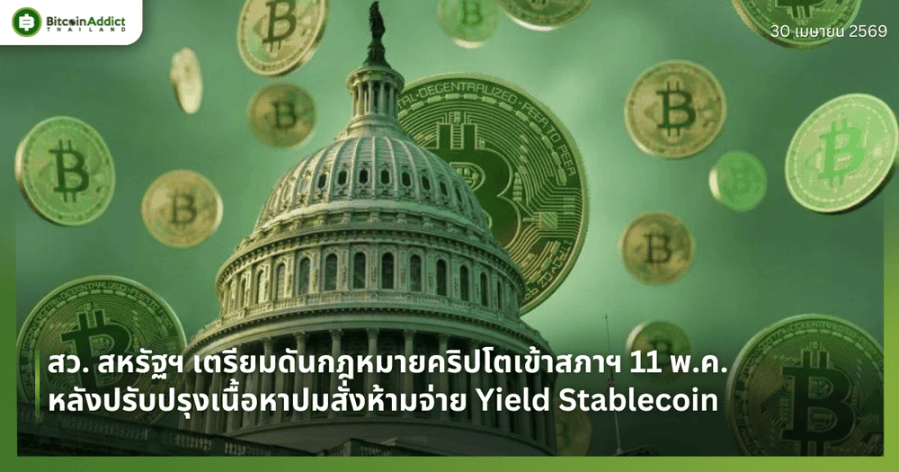 สว. สหรัฐฯ เตรียมดันกฎหมายคริปโตเข้าสภาฯ 11 พ.ค.  หลังปรับปรุงเนื้อหาปมสั่งห้ามจ่าย Yield Stablecoin