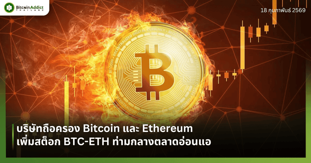 บริษัทถือครอง Bitcoin และ Ethereum เพิ่มสต็อก BTC-ETH ท่ามกลางตลาดอ่อนแอ