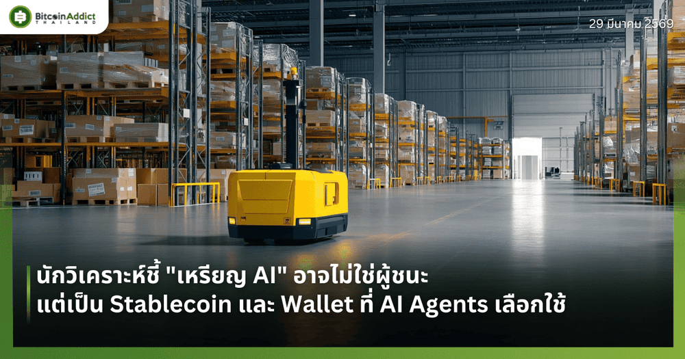 นักวิเคราะห์ชี้ "เหรียญ AI" อาจไม่ใช่ผู้ชนะ แต่เป็น Stablecoin และ Wallet ที่ AI Agents เลือกใช้