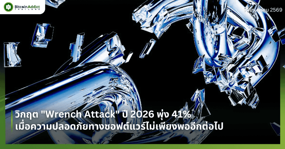 วิกฤต "Wrench Attack" ปี 2026 พุ่ง 41% : เมื่อความปลอดภัยทางซอฟต์แวร์ไม่เพียงพออีกต่อไป
