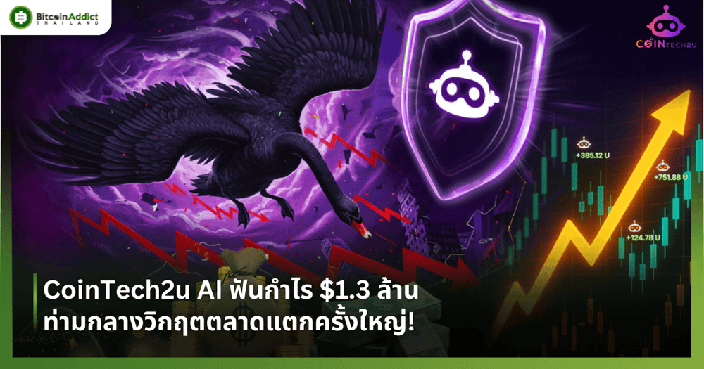 CoinTech2u AI ฟันกำไร $1.3 ล้าน ท่ามกลางวิกฤตตลาดครั้งใหญ่!