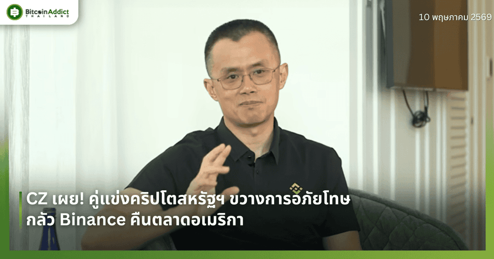 CZ เผย! คู่แข่งคริปโตสหรัฐฯ ขวางการอภัยโทษ — กลัว Binance คืนตลาดอเมริกา