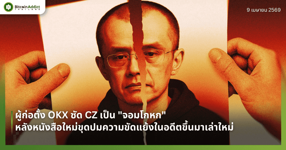 ผู้ก่อตั้ง OKX ซัด CZ เป็น "จอมโกหก" หลังหนังสือใหม่ขุดปมความขัดแย้งในอดีตขึ้นมาเล่าใหม่