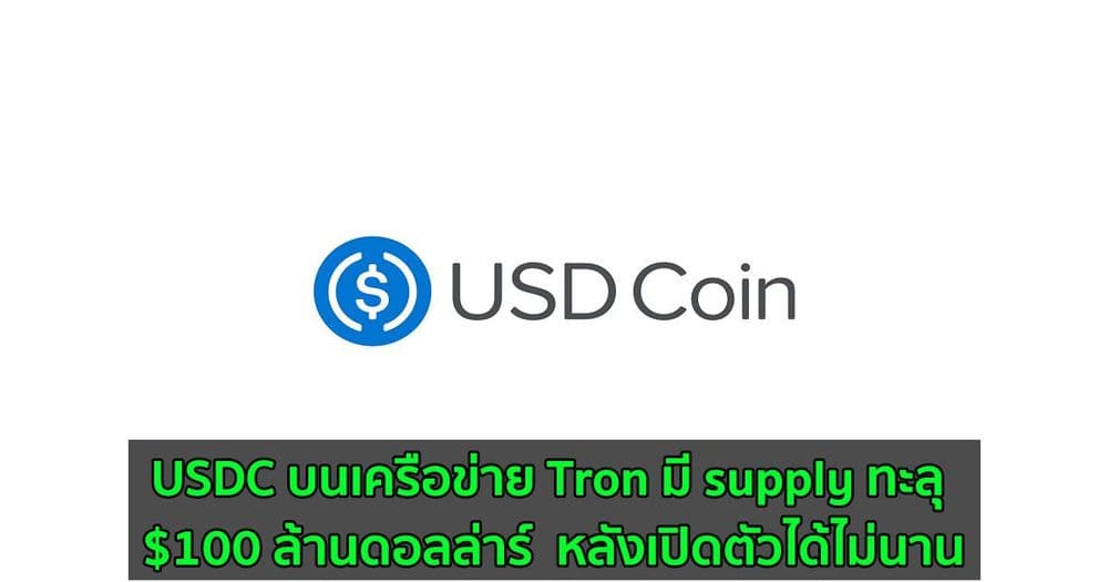 USDC บนเครือข่าย Tron มี supply ทะลุ $100 ล้านดอลล่าร์  หลังเปิดตัวได้ไม่นาน