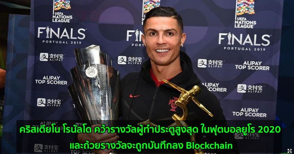 คริสเตียโน โรนัลโด คว้ารางวัลผู้ทำประตูสูงสุด ในฟุตบอลยูโร 2020 และถ้วยรางวัลจะถูกบันทึกลง Blockchain