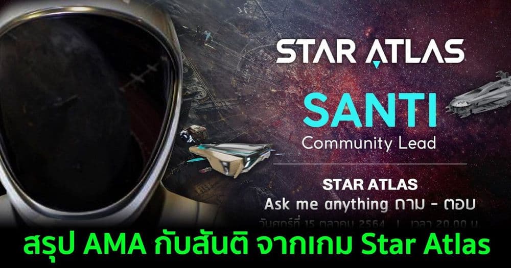 สรุป AMA กับสันติ จากเกม Star Atlas