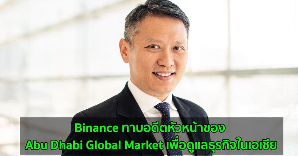 Binance ทาบอดีตหัวหน้าของ Abu ​​Dhabi Global Market เพื่อดูแลธุรกิจในเอเชีย